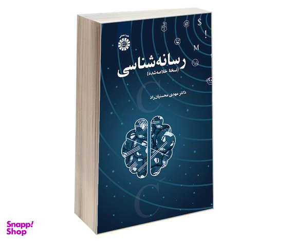 کتاب رسانه شناسی نسخه خلاصه شده اثر دکتر مهدی محسنیان راد نشر سمت