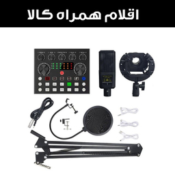 ست میکروفون استودیویی و کارت صدا مدل LCT240-V8S2024 به همراه لوازم