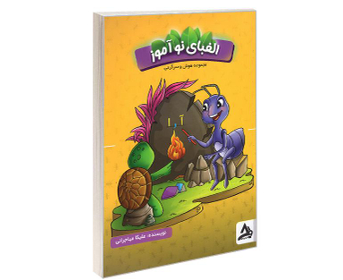 کتاب الفبای نوآموز، هوش و سرگرمی اثر ملیکا مهاجرانی نشر اوج مهر