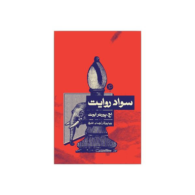 کتاب سواد روایت اثر اچ پورتر ابوت نشر اطراف