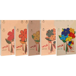 کتاب فارسی اول تا پنجم دبستان قدیم دهه 60 اثر جمعی از نویسندگان انتشارات پاسارگاد مجموعه 5 جلدی
