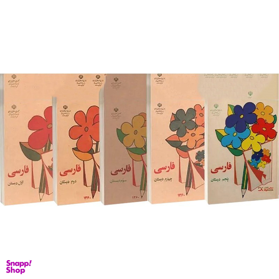 کتاب فارسی اول تا پنجم دبستان قدیم دهه 60 اثر جمعی از نویسندگان انتشارات پاسارگاد مجموعه 5 جلدی
