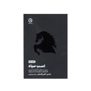 کتاب اسب سیاه اثر تاد رز و اگی اگاس نشر نون