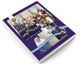 کتاب روان شناسی تربیتی اثر دکتر حسین لطف آبادی نشر سمت