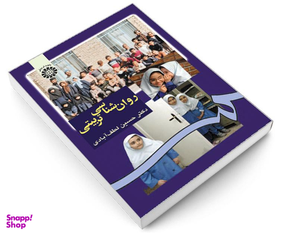 کتاب روان شناسی تربیتی اثر دکتر حسین لطف آبادی نشر سمت