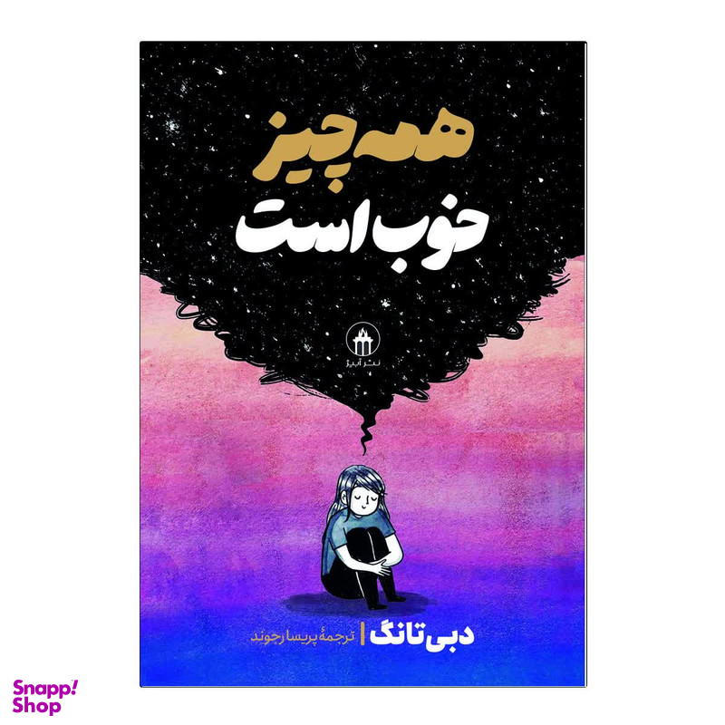 کتاب همه چیز خوب است اثر دبی تانگ انتشارات آیین محمود