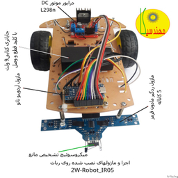 ربات مهندسیکا مدل آردوینو ROBOT_IR05