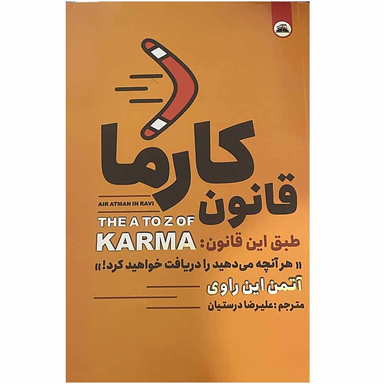 کتاب قانون کارما اثر آتمن این راوی انتشارات ایرمان