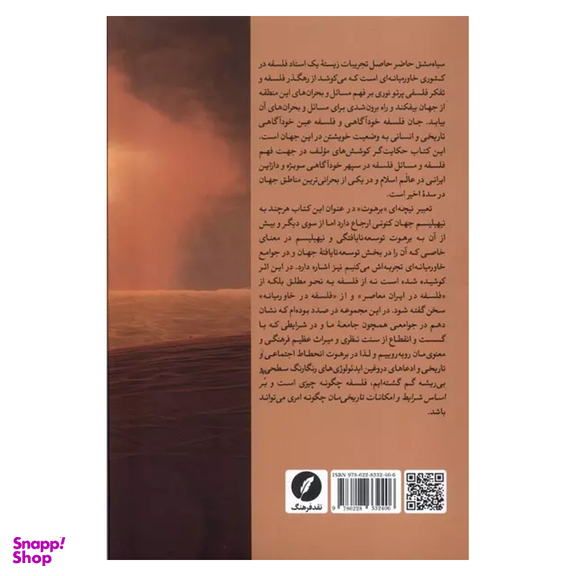 کتاب فلسفه در برهوت اثر بیژن عبدالکریمی انتشارات نقد فرهنگ