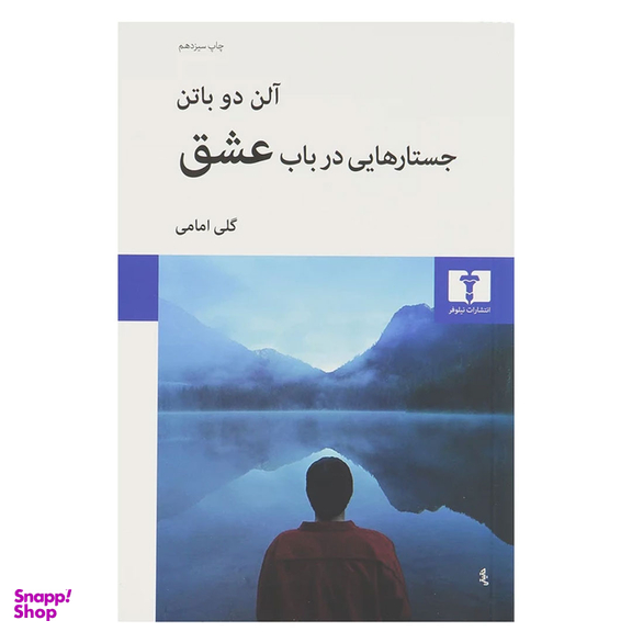 کتاب جستار هایی در باب عشق اثر آلن دوباتن انتشارات نیلوفر