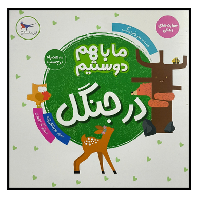 کتاب ما با هم دوستيم در جنگل اثرسو داونينگ انتشارات پرستو