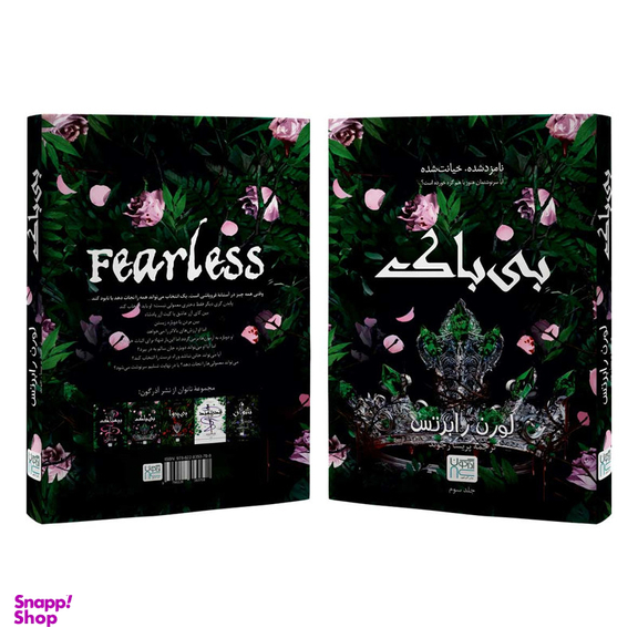 کتاب بی باک اثر لورن رابرتس نشر آذرگون