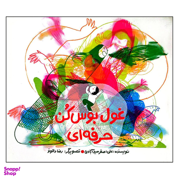 کتاب غول بوس کن حرفه ای اثر علی اصغر سید آبادی نشر فاطمی