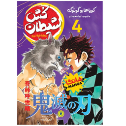 کتاب مانگا شیطان کش جلد چهارم اثر کویاهارو گوتوگه انتشارات نگاه آشنا