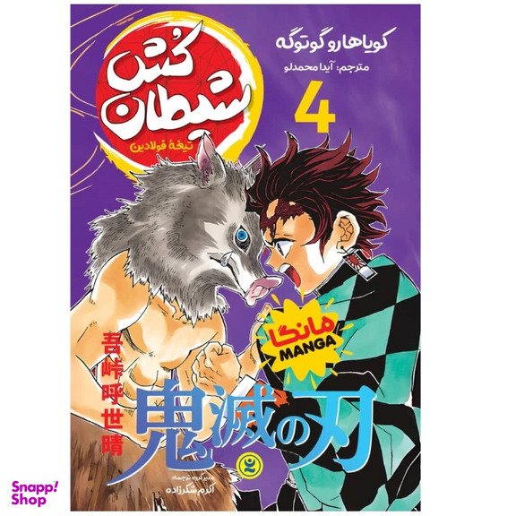 کتاب مانگا شیطان کش جلد چهارم اثر کویاهارو گوتوگه انتشارات نگاه آشنا