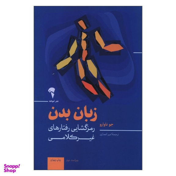 کتاب زبان بدن رمزگشايی رفتارهای غير کلامی اثر جو ناوارو نشر آموخته