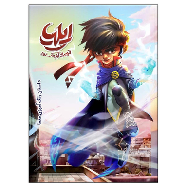 کتاب ایلیا قهرمان کوچک شهر اثر ماه‌منیر داستان‌پور انتشارات کمیکا