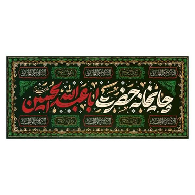 پرچم چایخانه محرم کد 404M059