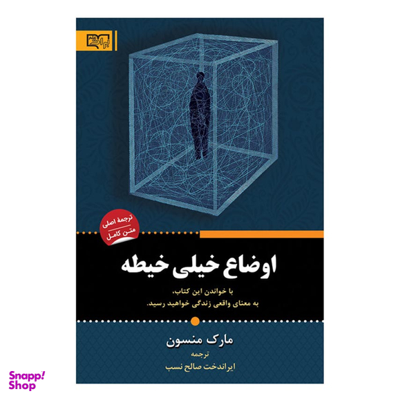 کتاب اوضاع خیلی خیطه اثر مارک منسون انتشارات آثار برات
