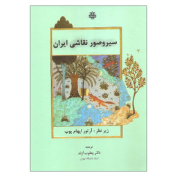 کتاب سیروصور نقاشی ایران اثر آرتور اپهام پوپ انتشارات مولی