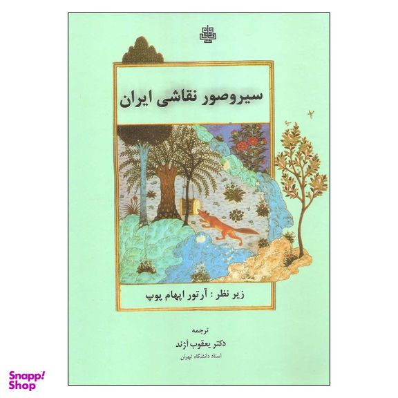 کتاب سیروصور نقاشی ایران اثر آرتور اپهام پوپ انتشارات مولی