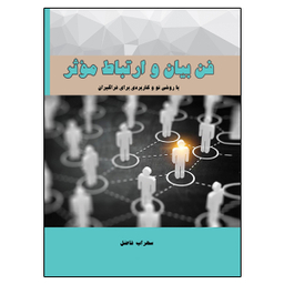 کتاب فن بیان و ارتباط موثر اثر سهراب فاضل نشر دانشگاهی فرهمند