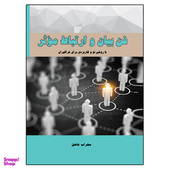 کتاب فن بیان و ارتباط موثر اثر سهراب فاضل نشر دانشگاهی فرهمند