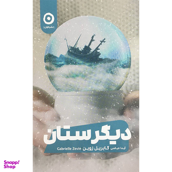 کتاب ديگرستان اثر گابريل زوين انتشارات مون