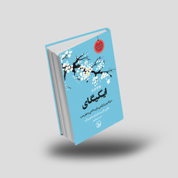 کتاب ایکیگای اثر هکتور گارسیا و فرانچسک میرالس انتشارات چلچله