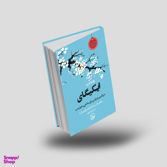 کتاب ایکیگای اثر هکتور گارسیا و فرانچسک میرالس انتشارات چلچله