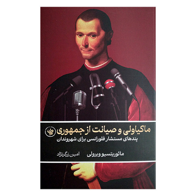 کتاب ماکیاولی و صیانت از جمهوری اثر مائوریتسیو ویرولی انتشارات لاهیتا