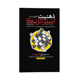 کتاب ذهنیت استراتژیک اثر تیبو موریس نشر انتشارات یوشیتا