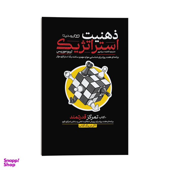 کتاب ذهنیت استراتژیک اثر تیبو موریس نشر انتشارات یوشیتا