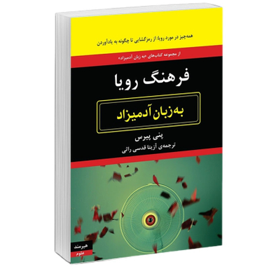 کتاب فرهنگ رويا به زبان آدميزاد اثر پني پيرس  انتشارات هیرمند