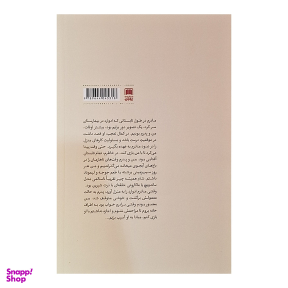 کتاب کاکتوس اثر سارا هیوود نشر علمی