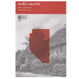 کتاب خانه درهم شكسته اثر هورست كروگر انتشارات طرح نو
