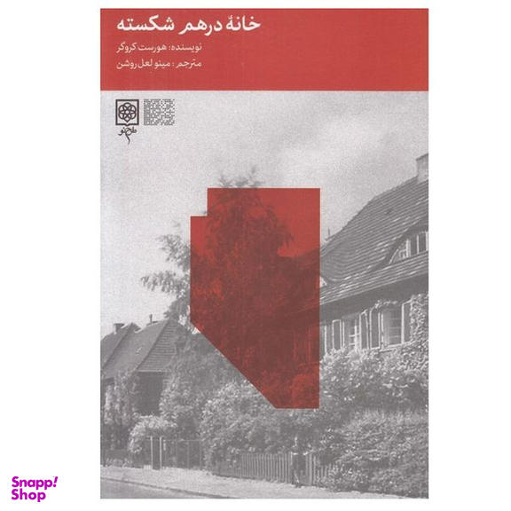 کتاب خانه درهم شكسته اثر هورست كروگر انتشارات طرح نو