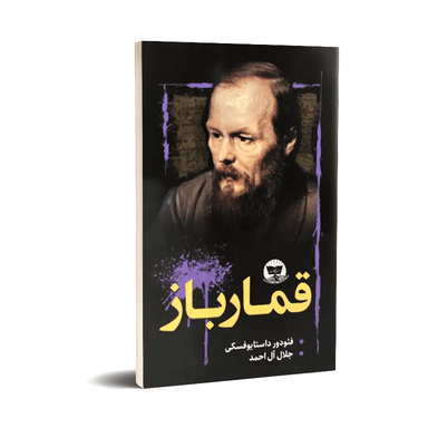 کتاب قمارباز اثر فئودور داستایوفسکی انتشارات ندای معاصر