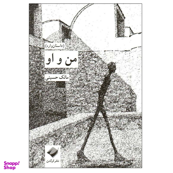 کتاب من و او اثر مالک حسینی نشر کرگدن
