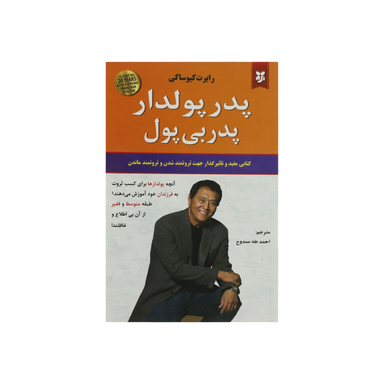کتاب پدر پولدار پدر بی پول اثر رابرت کیوساکی انتشارات نیک فرجام