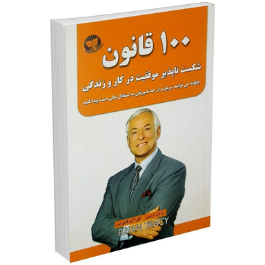کتاب 100 قانون شکست ناپذیر موفقیت در کار و زندگی اثر بریان تریسی انتشارات ندای معاصر