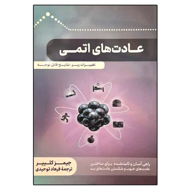 کتاب عادت های اتمی اثر جیمز کلییر نشر دانشگاهی فرهمند