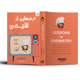 کتاب درس هایی از شیمی اثر بانی گارموس انتشارات آذرگون