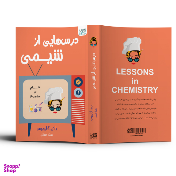 کتاب درس هایی از شیمی اثر بانی گارموس انتشارات آذرگون