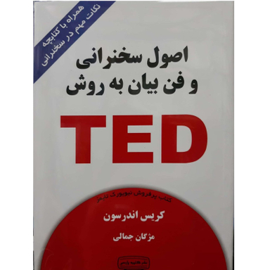 کتاب اصول سخنرانی و فن بیان به روش TED اثر کریس اندرسون انتشارات  کتیبه پارسی