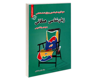 کتاب نمونه آزمون های تضمینی و برگزار شده استخدامی زبان شناسی همگانی اثر زینب اعتدادی نشر رویای سبز