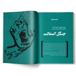 مجله وزن دنیا جنگل آسفالت شماره 26 تیر ماه 1402