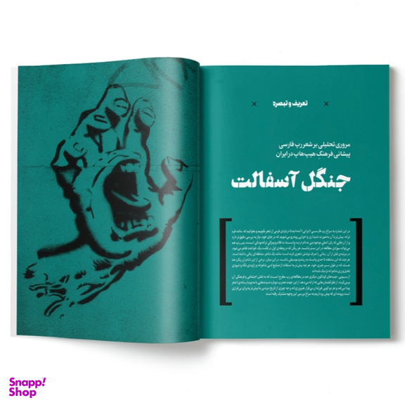 مجله وزن دنیا جنگل آسفالت شماره 26 تیر ماه 1402