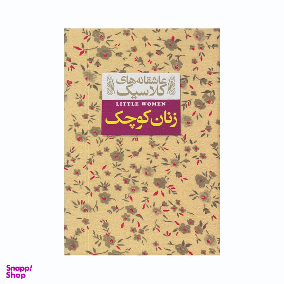 کتاب زنان کوچک اثر لوییزا می آلکوت نشر افق