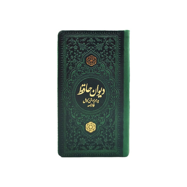 دیوان حافظ پالتویی چرم انتشارات یادمان فلسفی رنگ سبز